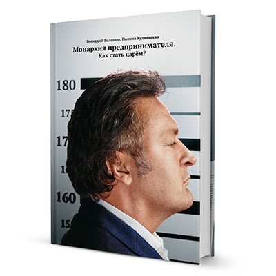 Монархия предпринимателя. Как стать царем?