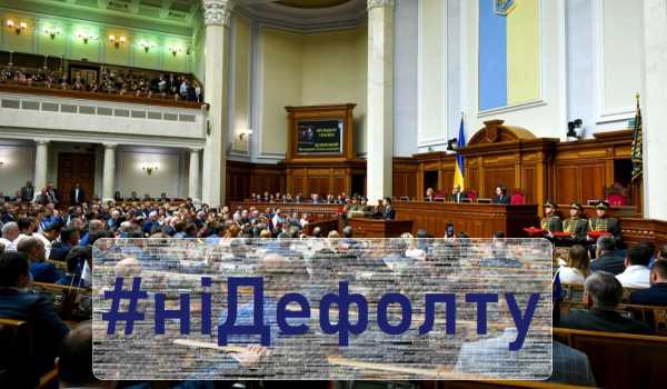 Нет дефолту в Украине!