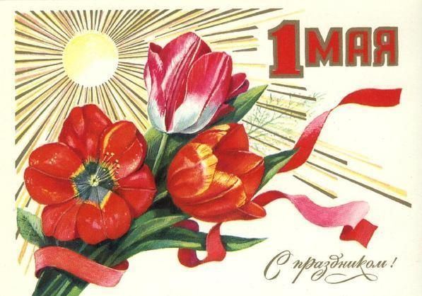 Первомай — День освобождения