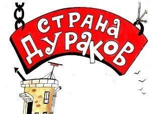 Занятость в стране дураков