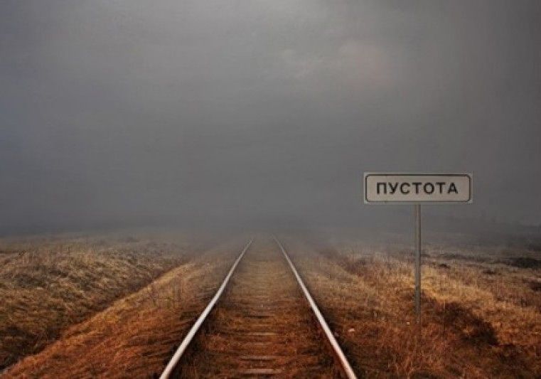 Украина и пустота