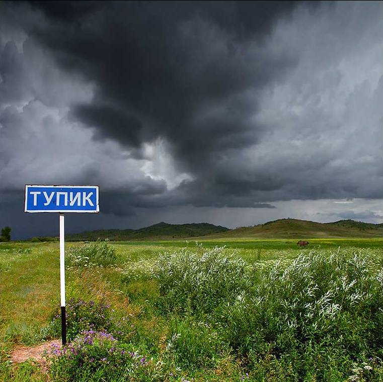 Тупик для тупых