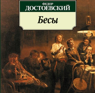 Достоевский: лицензия на бесчестие