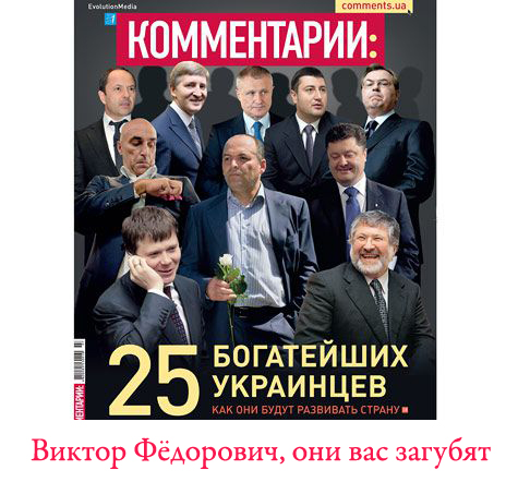 Докладная №3. Януковичу про кадры